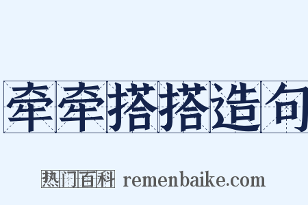 牵牵搭搭造句是什么意思的图片